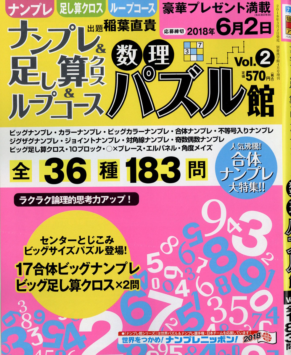 楽天ブックス 数理パズル館 Vol 2 2018年 04月号 雑誌 ワークス 4910179640487 雑誌