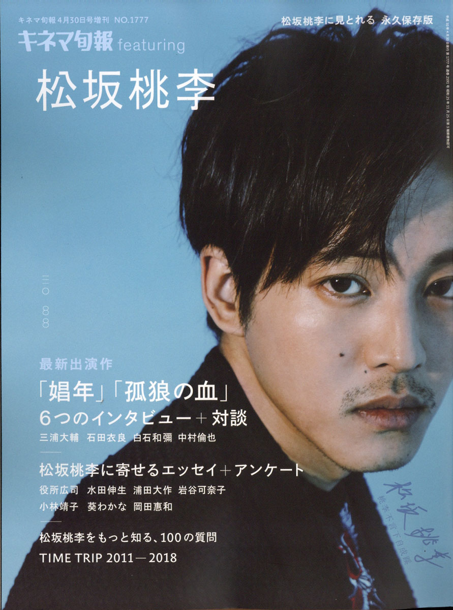 楽天ブックス キネマ旬報 Featuring 松坂桃李 18年 4 30号 雑誌 キネマ旬報 社 雑誌