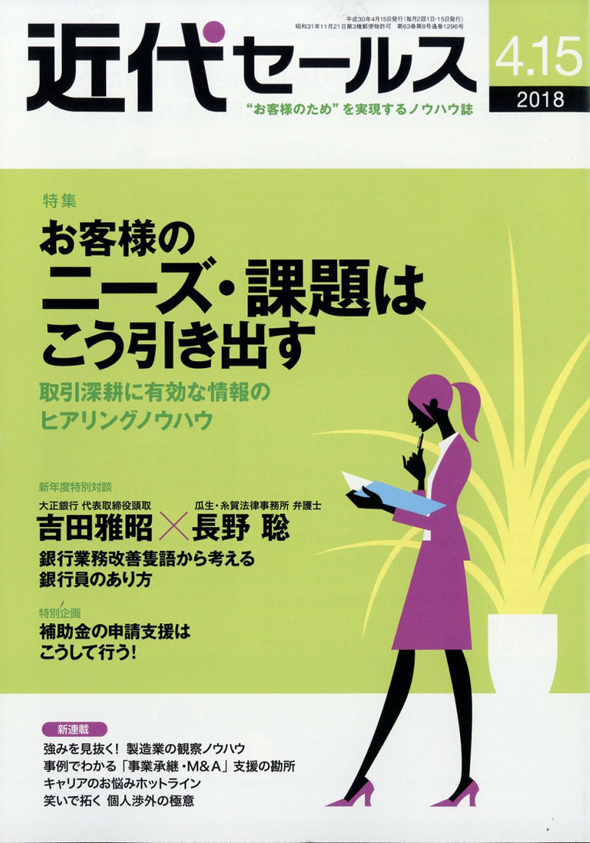 近代セールス2018年4/15号[雑誌]