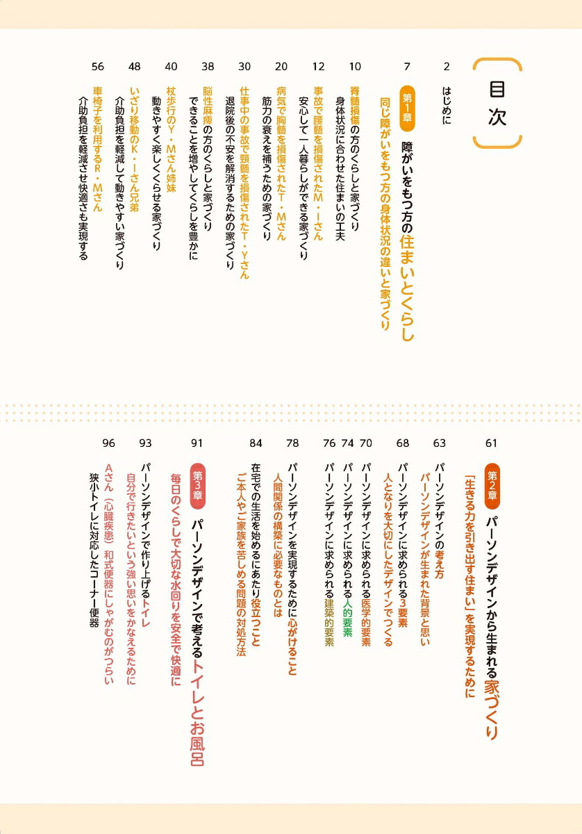 「生きる力を引き出す」住まい障がいをもつ方のくらしと家づくりパーソンデザインで考えるくらしを変える福祉住環境[朝尾浩康]