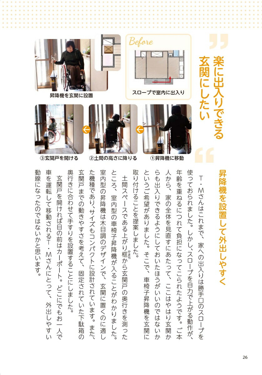 「生きる力を引き出す」住まい障がいをもつ方のくらしと家づくりパーソンデザインで考えるくらしを変える福祉住環境[朝尾浩康]