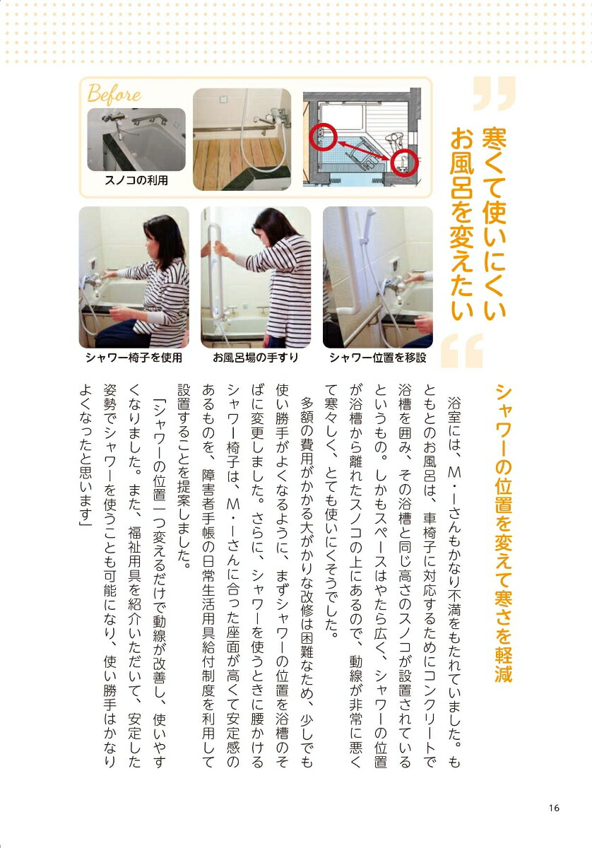 「生きる力を引き出す」住まい障がいをもつ方のくらしと家づくりパーソンデザインで考えるくらしを変える福祉住環境[朝尾浩康]