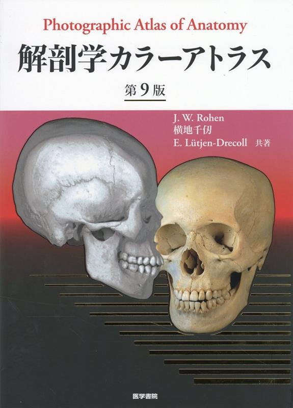 楽天ブックス: 解剖学カラーアトラス 第9版 - Johannes W. Rohen