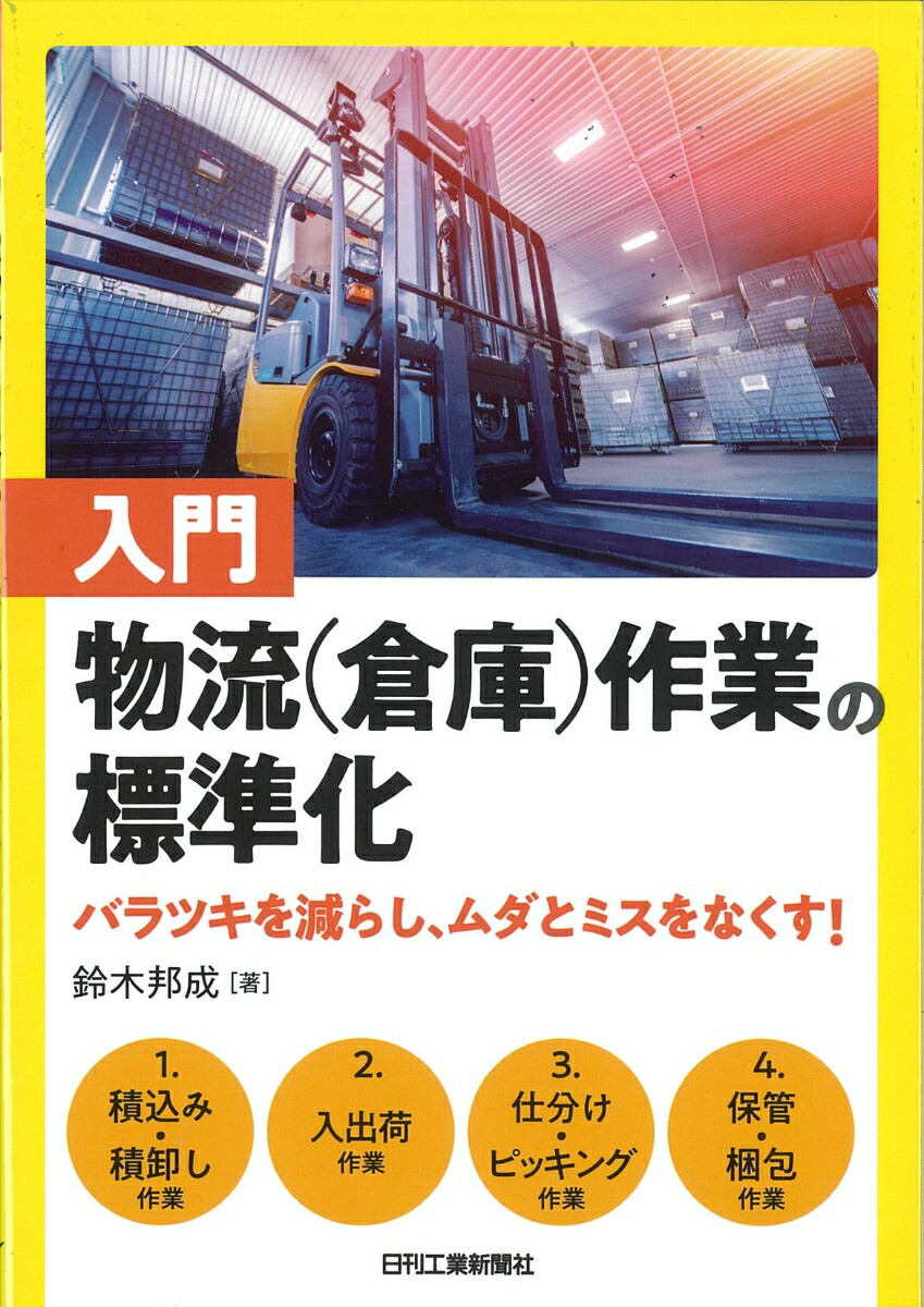楽天ブックス 入門 物流 倉庫 作業の標準化 バラツキを減らし ムダとミスをなくす 鈴木 邦成 本