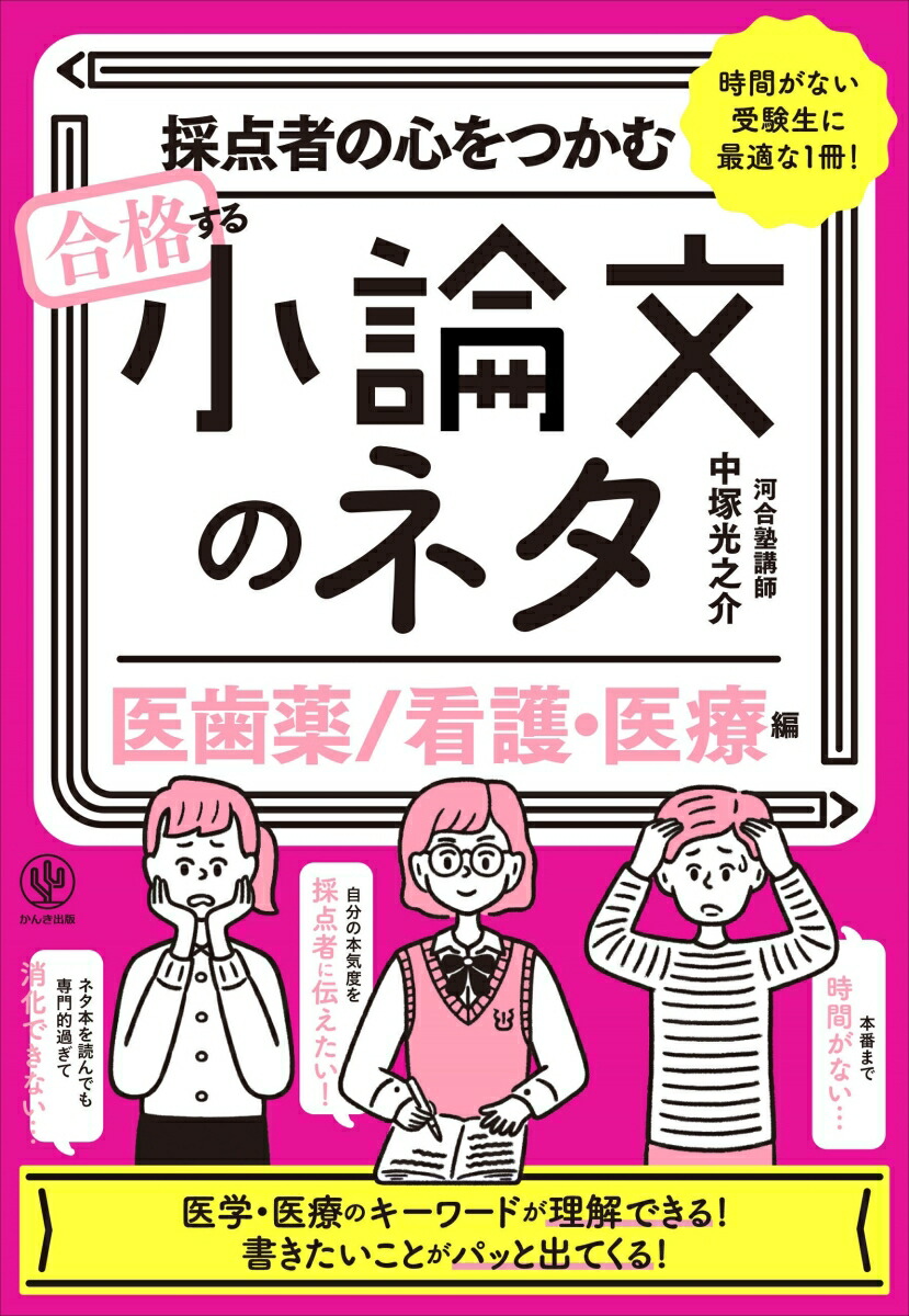 楽天ブックス 採点者の心をつかむ合格する小論文のネタ 医歯薬 看護 医療編 中塚 光之介 本