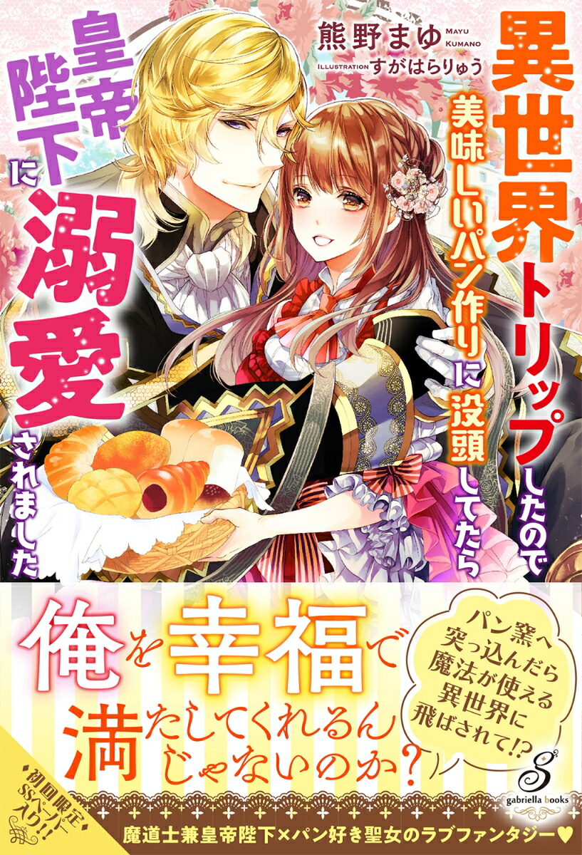 楽天ブックス 異世界トリップしたので美味しいパン作りに没頭してたら皇帝陛下に溺愛されました 熊野まゆ 本