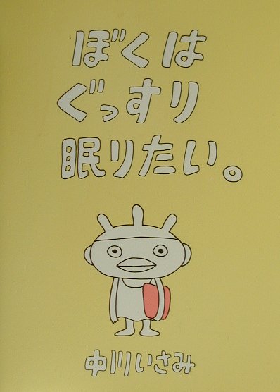 楽天ブックス ぼくはぐっすり眠りたい 中川いさみ 本