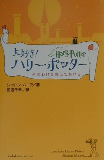 楽天ブックス 大好き ハリー ポッター そのわけを教えてあげる シャロン ムーア 本