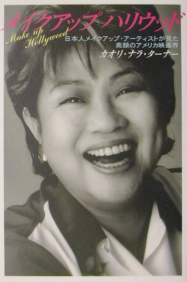 楽天ブックス メイクアップハリウッド 日本人メイクアップ アーティストが見た素顔のアメリ カオリ ナラ ターナー 本