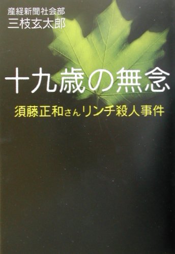 楽天ブックス: 十九歳の無念 - 須藤正和さんリンチ殺人事件 - 三枝