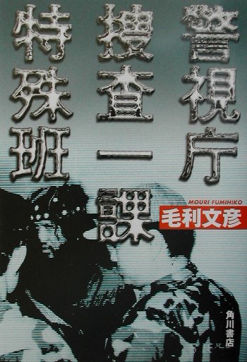 楽天ブックス 警視庁捜査一課特殊班 毛利文彦 本 楽天ブックス 警視庁捜査一課特殊班 毛利文彦 本