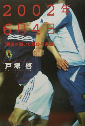 楽天ブックス 02年6月4日 勇者が聞いた凱旋行進曲 戸塚啓 本