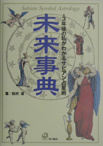 未来辞典☆3年後の私がわかるサビアン占星術】 - 趣味/スポーツ/実用