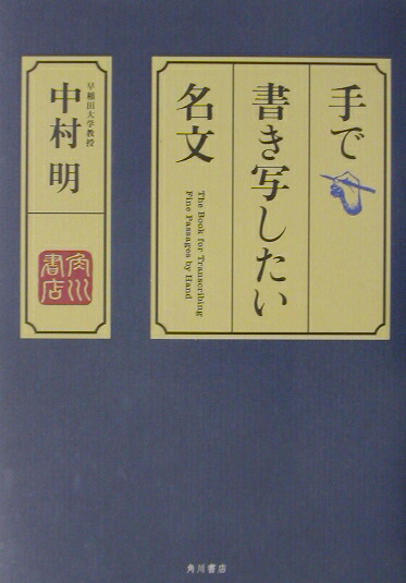 楽天ブックス 手で書き写したい名文 中村明 1935 本 楽天ブックス 手で書き写したい名文 中村明 1935 本
