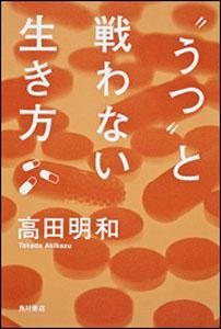 楽天ブックス うつ と戦わない生き方 高田明和 本