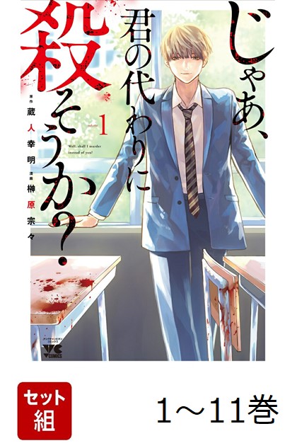 楽天ブックス: 【全巻】 じゃあ、君の代わりに殺そうか? 1-11巻セット - 蔵人幸明 - 2100014570488 : 本