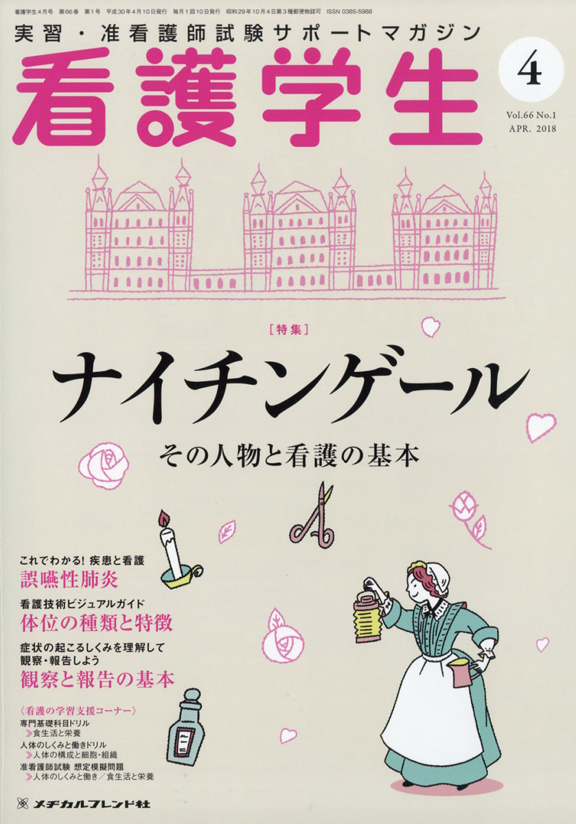 楽天ブックス 看護学生 18年 04月号 雑誌 メヂカルフレンド社 雑誌