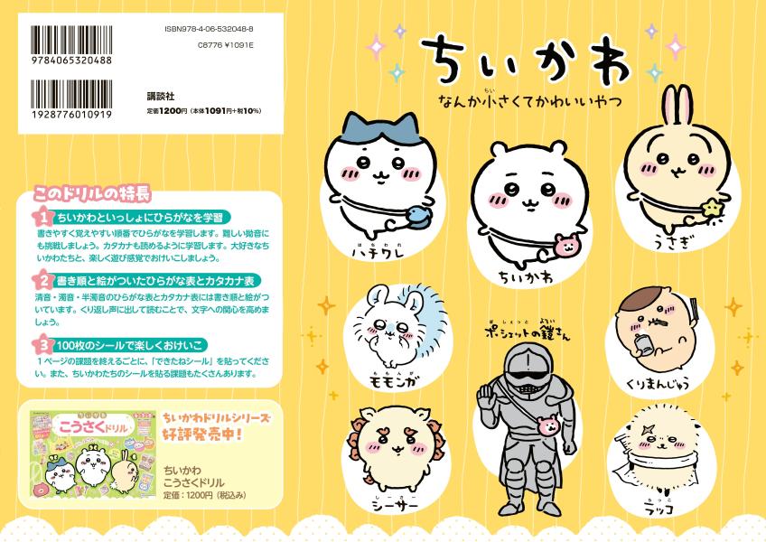 ちいかわひらがなカタカナドリル[講談社]
