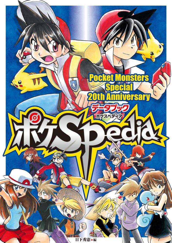 楽天ブックス: ポケモンSP20thアニバーサリーデータブック ポケSPedia