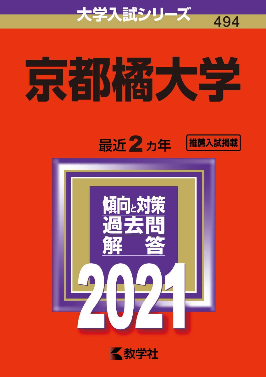 楽天ブックス 京都橘大学 21年版 No 494 教学社編集部 本