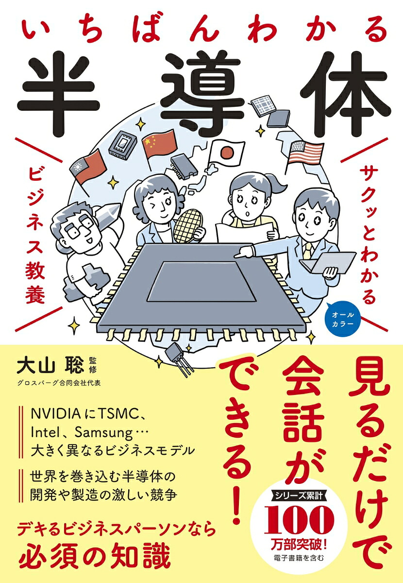 サクッとわかるビジネス教養いちばんわかる半導体[大山聡]