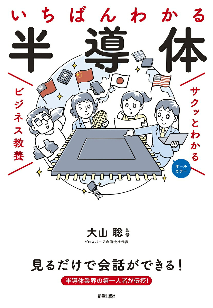 サクッとわかるビジネス教養いちばんわかる半導体[大山聡]