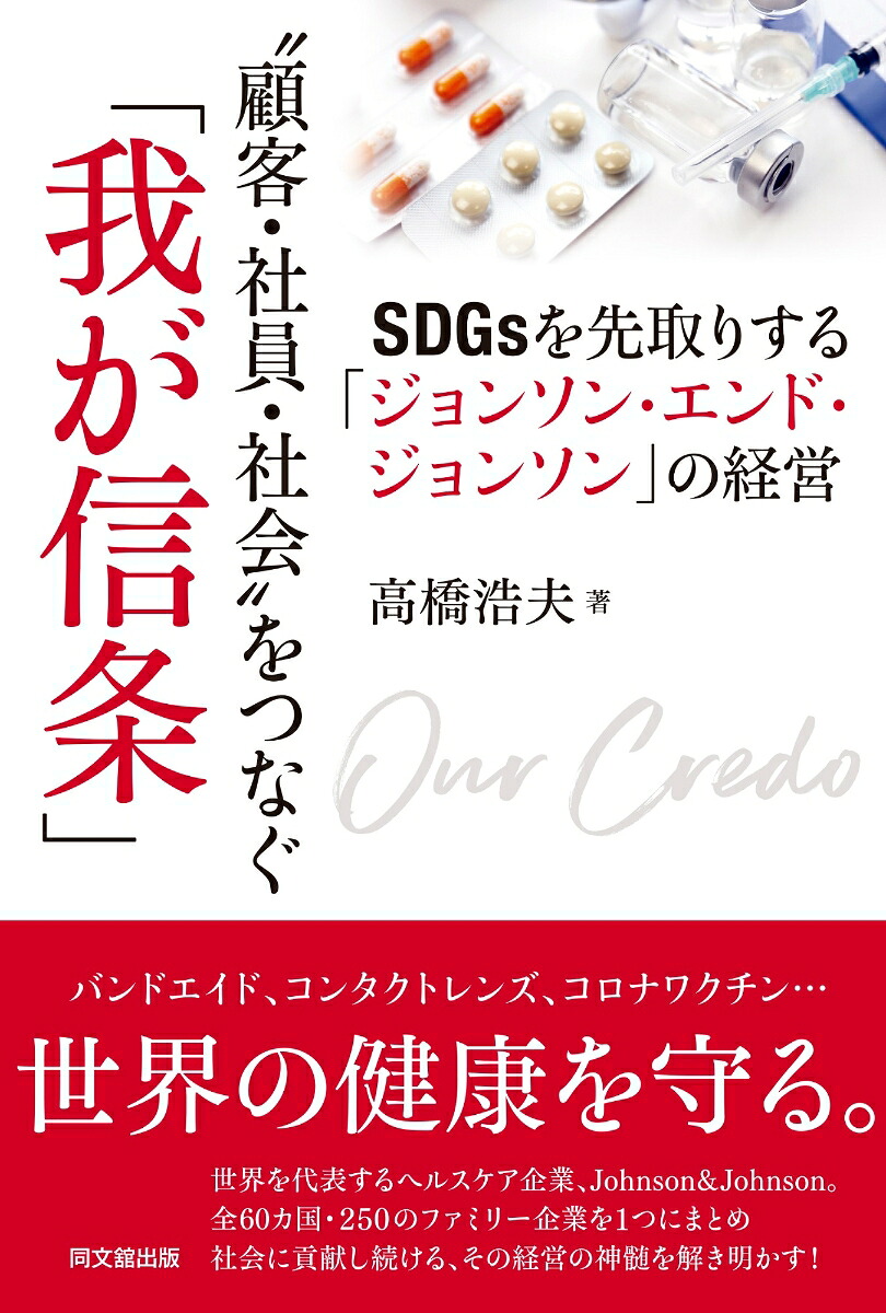❝顧客・社員・社会❞をつなぐ「我が信条」SDGsを先取りする「ジョンソンエンドジョンソン」の経営[高橋浩夫]