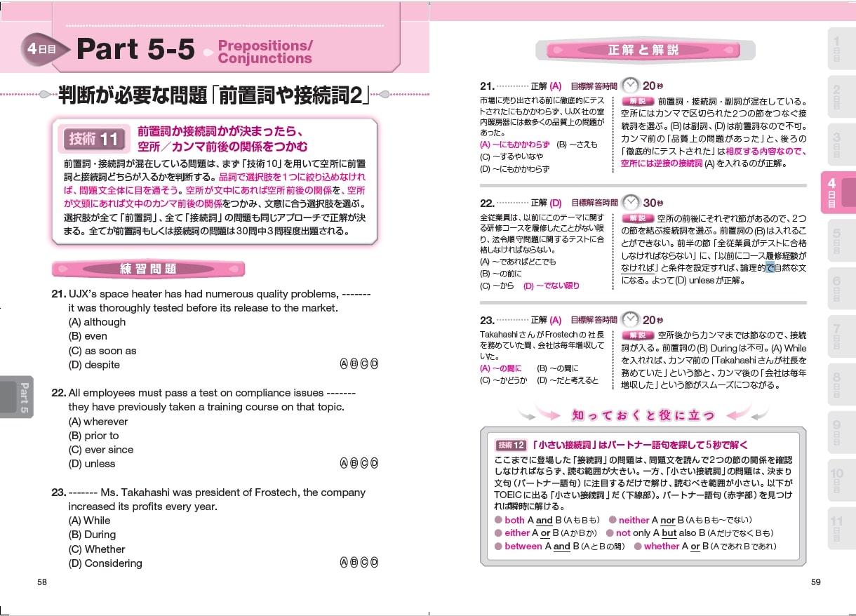 TOEIC?L&Rテスト直前の技術