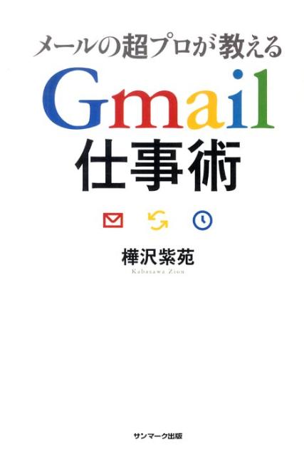 楽天ブックス メールの超プロが教えるgmail仕事術 樺沢紫苑 本