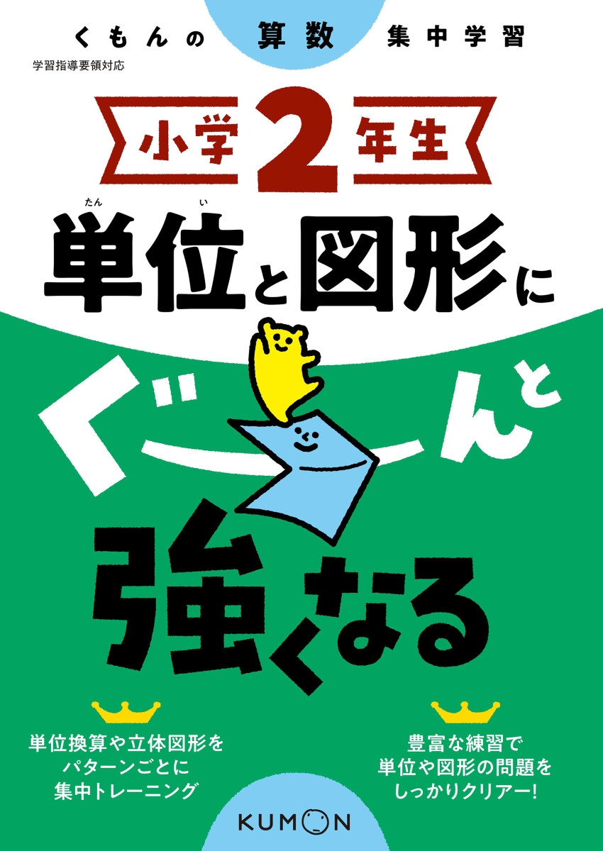 小学2年生単位と図形にぐーんと強くなる