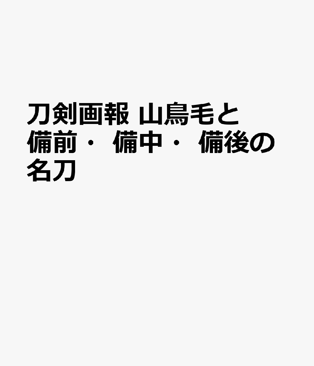 楽天市場】【ギフト対応可】模造刀服部半蔵愛刀 古備前包平 日本関市製