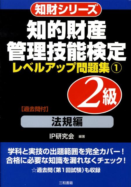 知的財産管理技能検定2級レベルアップ問題集（1）　法規編　（知財シリーズ）