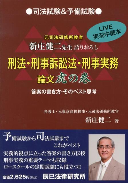 刑法・刑事訴訟法・刑事実務論文虎の巻司法試験＆予備試験[新庄健二]