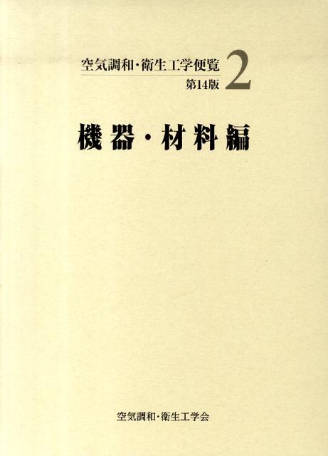建築設備集成 14 空気調和 衛生工学会 建築設備集成 14 空気調和 衛生工学会