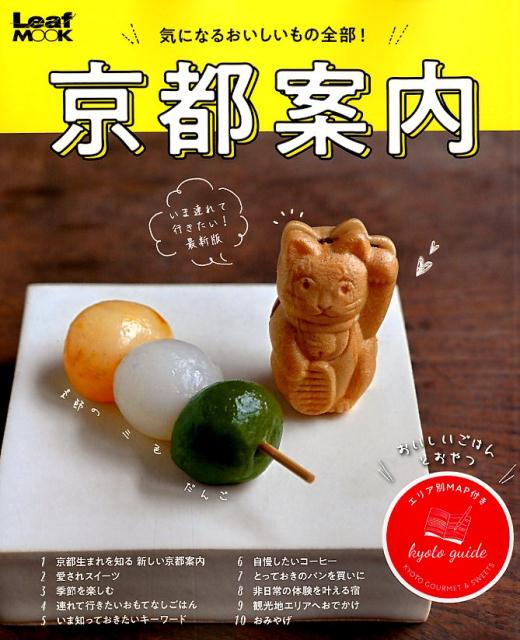 京都案内気になるおいしいもの全部！（LeafMOOK）[リーフ・パブリケーションズ]