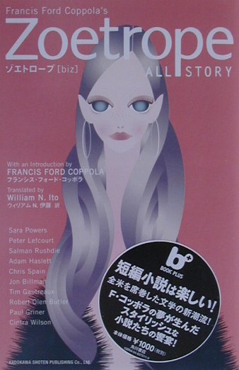 楽天ブックス ゾエトロープ Biz フランシス フォード コッポラ 本