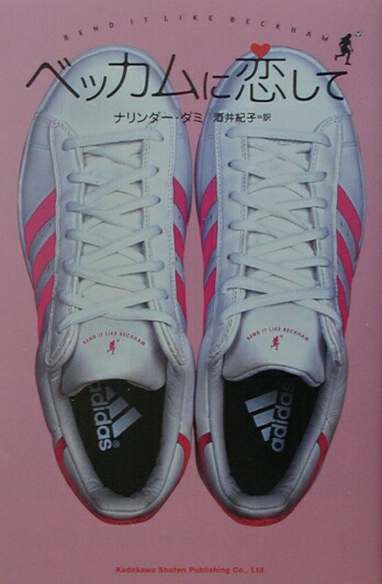 楽天ブックス ベッカムに恋して ナリンダー ダミ 本