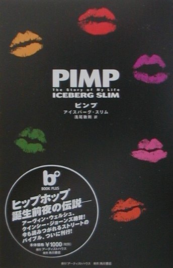 楽天ブックス: Pimp - The story of my life - アイスバーグ・スリム