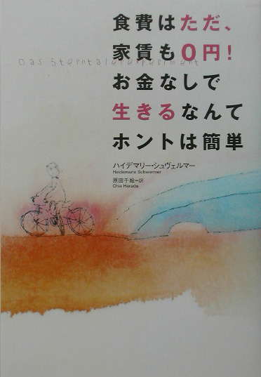 楽天ブックス 食費はただ 家賃も0円 お金なしで生きるなんてホントは簡単 ハイデマリー シュヴェルマー 本