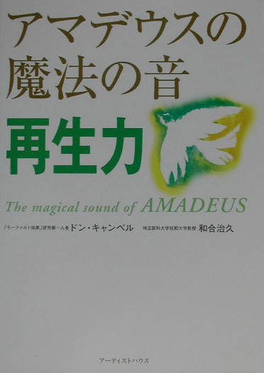楽天ブックス アマデウスの魔法の音 再生力 ドン G キャンベル 本