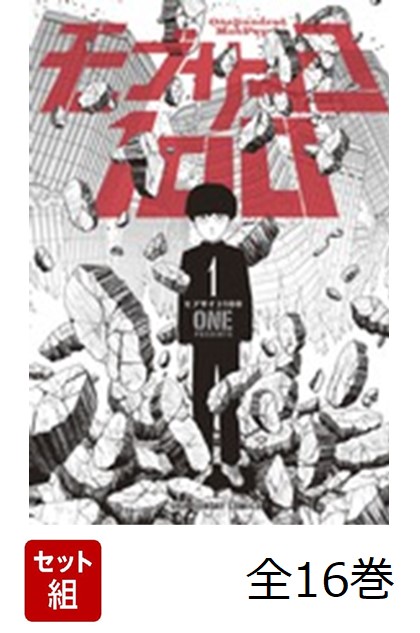 モブサイコ100 全16巻 新品セット （裏少年サンデーコミックス） [ ONE ]画像