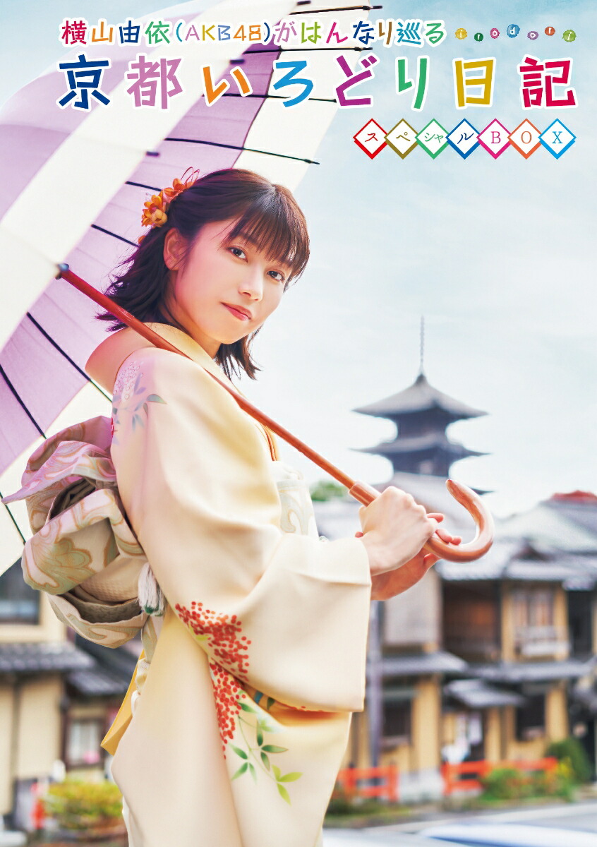 楽天ブックス: 横山由依(AKB48)がはんなり巡る 京都いろどり日記 第7