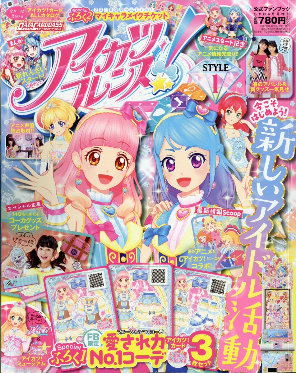 楽天ブックス: アイカツフレンズ!STYLE1 2018年 04月号 [雑誌