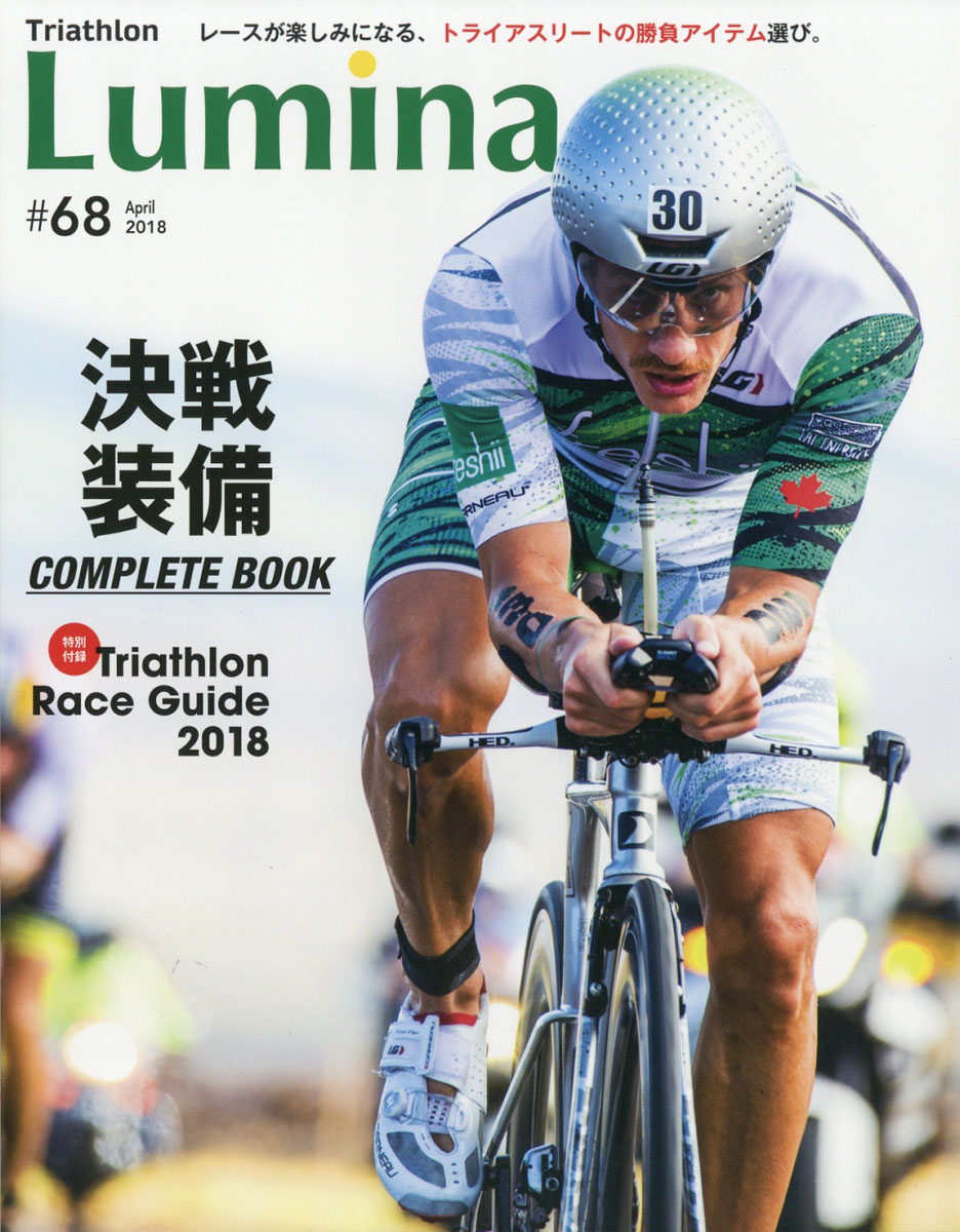 Triathlon Lumina(トライアスロン・ルミナ) 2023年 07 月号 特集 