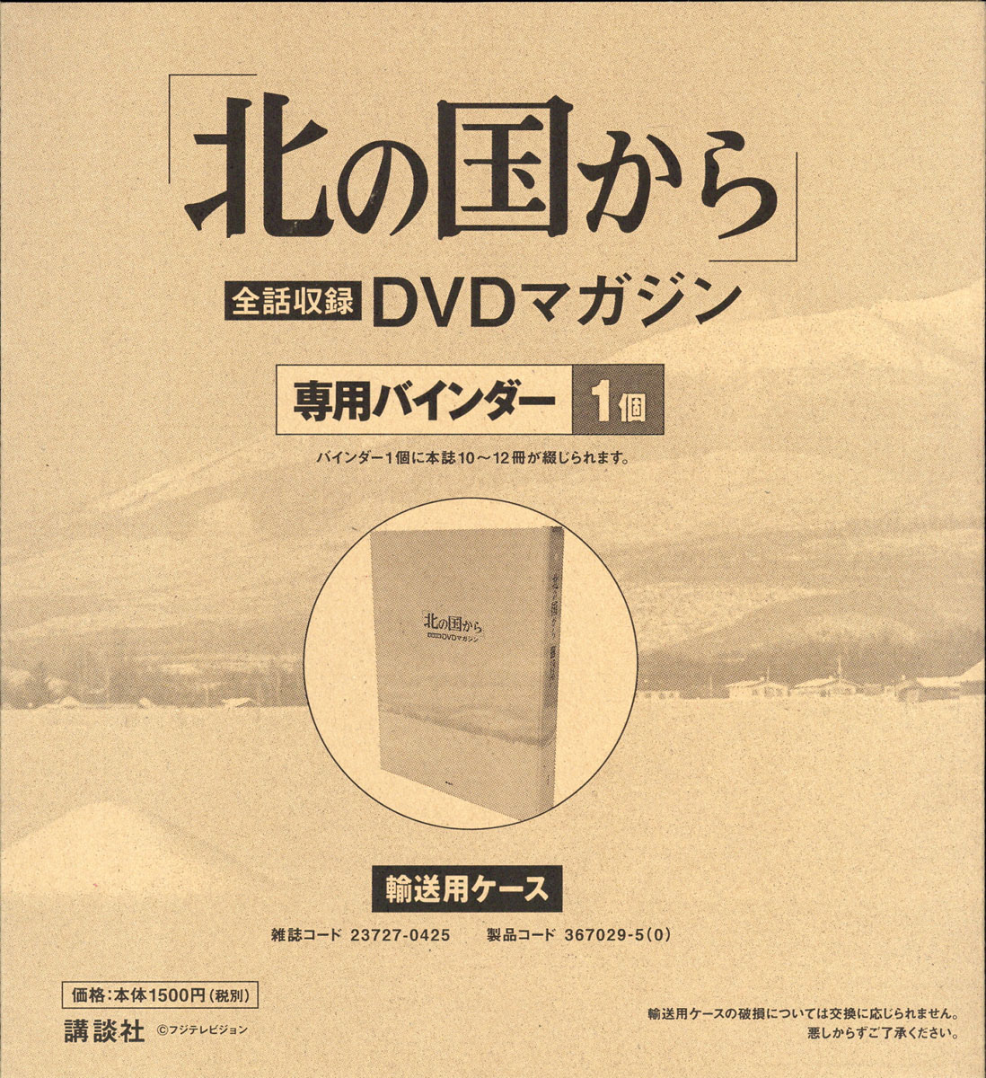 楽天ブックス: 【専用バインダー】「北の国から」全話収録DVDマガジン