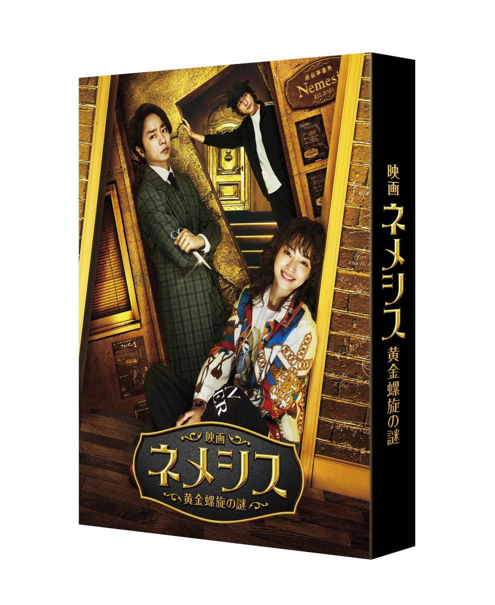 楽天ブックス: 映画 ネメシス 黄金螺旋の謎 豪華版【Blu-ray】 - 入江