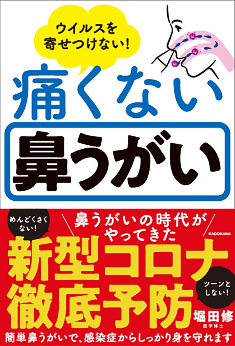 楽天ブックス: ウイルスを寄せつけない！ 痛くない鼻うがい - 堀田 修