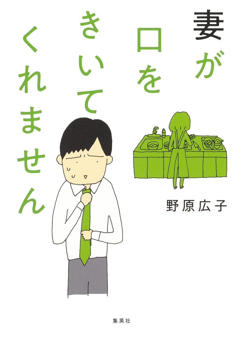 妻が口をきいてくれません 野原広子 - メルカリ
