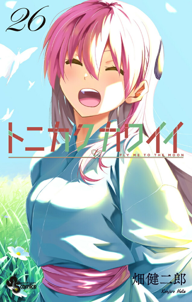 トニカクカワイイ（26） （少年サンデーコミックス） [ 畑 健二郎 ]画像