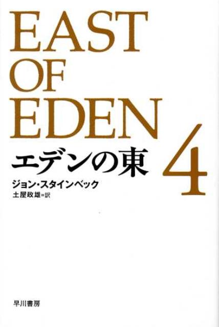 エデンの東（4）画像